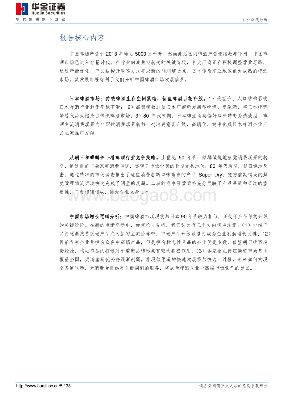 啤酒行业专题报告：从日本啤酒市场看中国啤酒发展前景.pdf_第5页