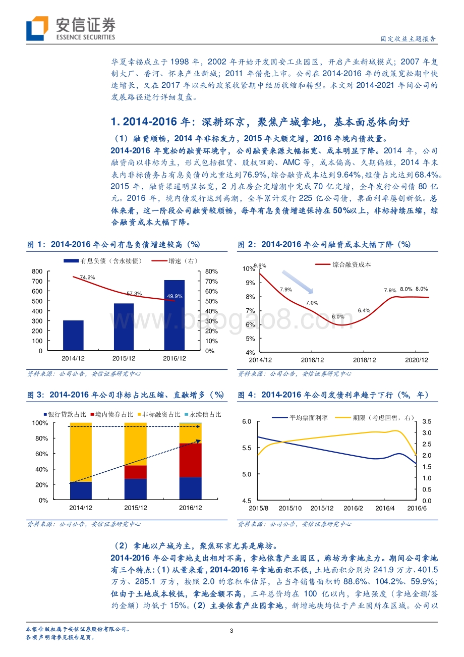 房企史记：华夏幸福列传（2014-2021）.pdf_第3页