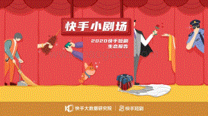 2020快手短剧生态报告.pdf
