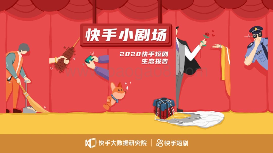 2020快手短剧生态报告.pdf_第1页