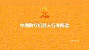 中国医疗机器人行业图谱.pdf