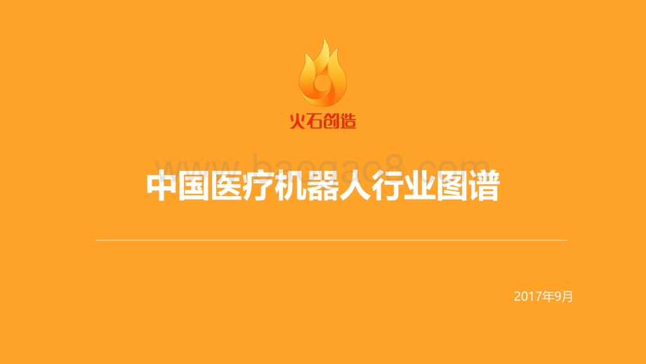 中国医疗机器人行业图谱.pdf_第1页