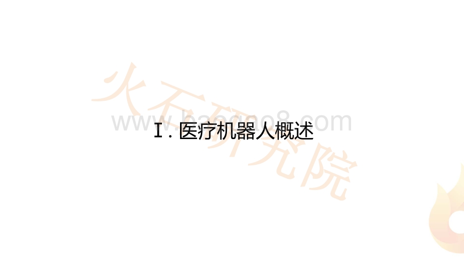 中国医疗机器人行业图谱.pdf_第3页