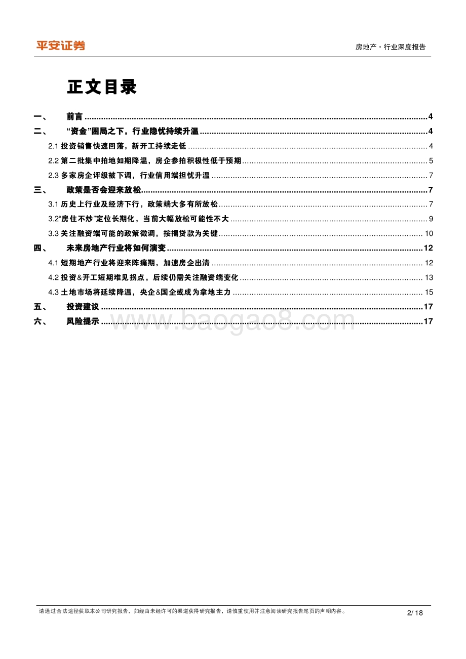 地产杂谈系列之十八：困局之下地产政策及行业走向思考.pdf_第2页