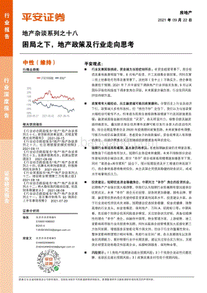 地产杂谈系列之十八：困局之下地产政策及行业走向思考.pdf