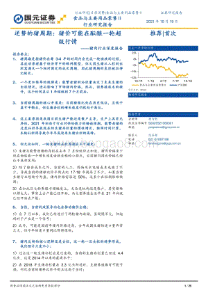 猪肉行业深度报告：逆势的猪周期：猪价可能在酝酿一轮超级行情.pdf