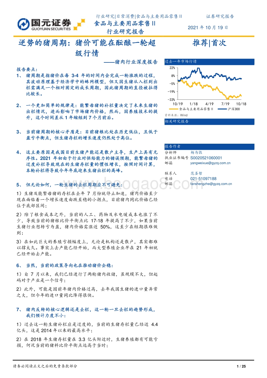 猪肉行业深度报告：逆势的猪周期：猪价可能在酝酿一轮超级行情.pdf_第1页