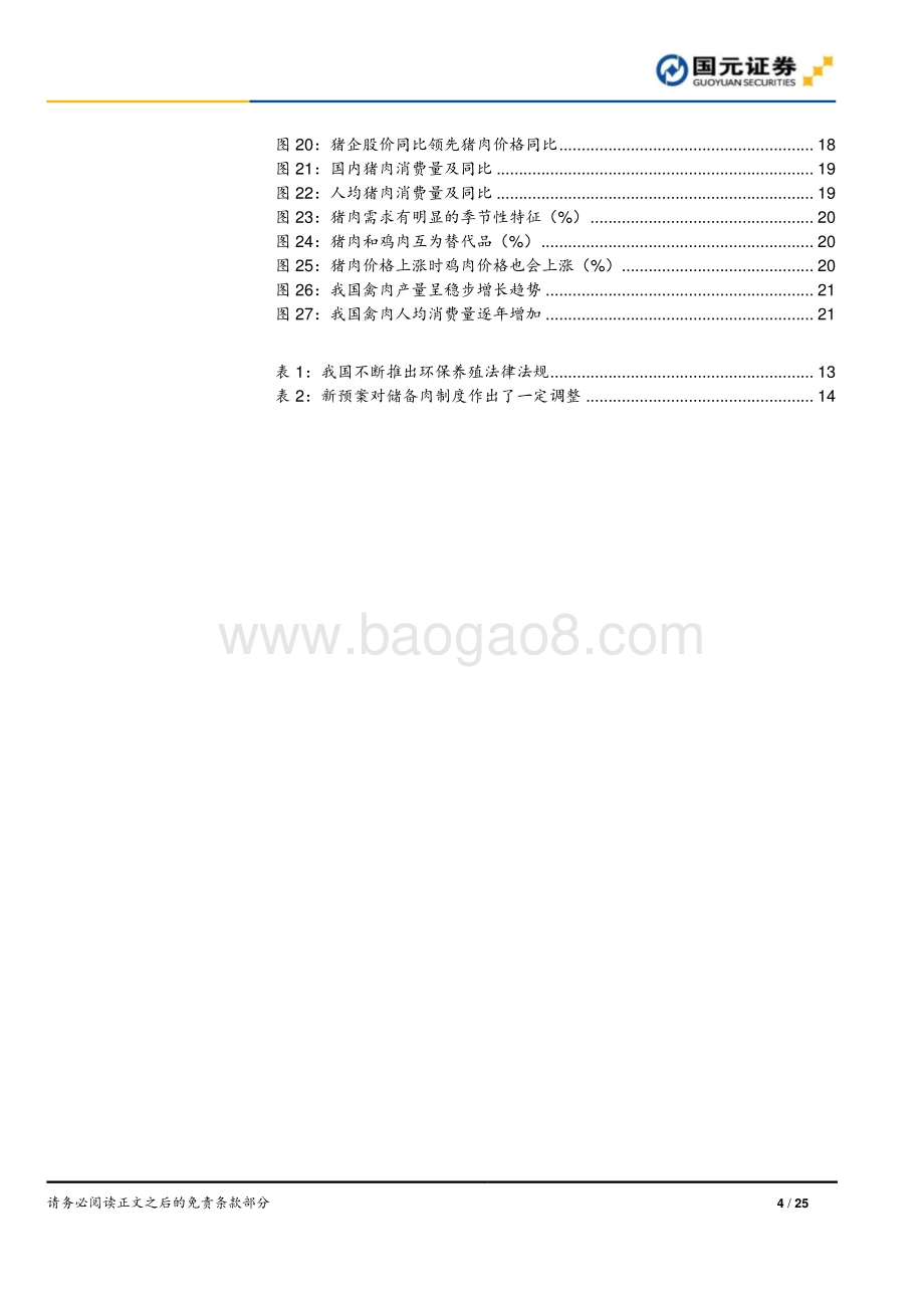 猪肉行业深度报告：逆势的猪周期：猪价可能在酝酿一轮超级行情.pdf_第4页