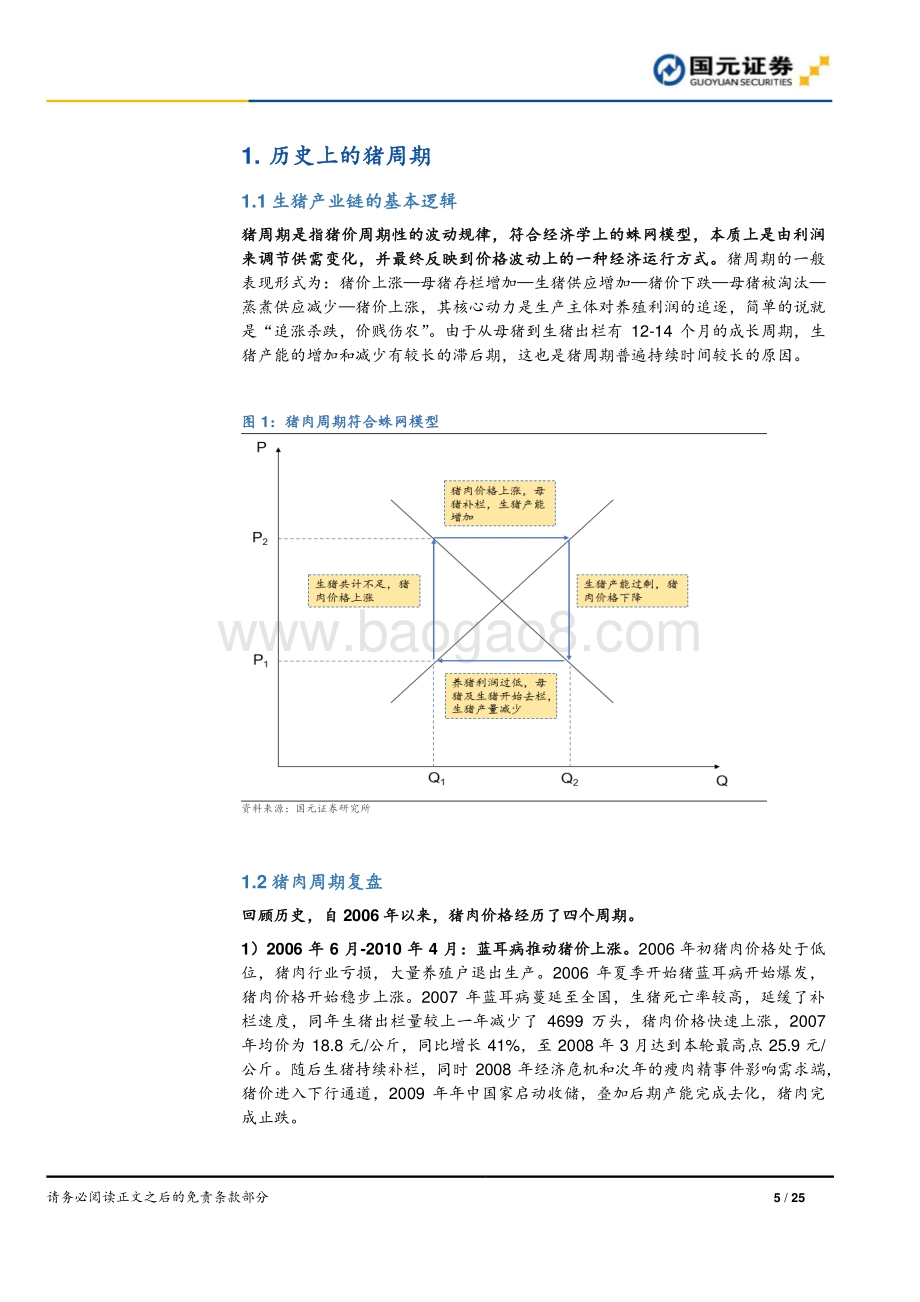 猪肉行业深度报告：逆势的猪周期：猪价可能在酝酿一轮超级行情.pdf_第5页