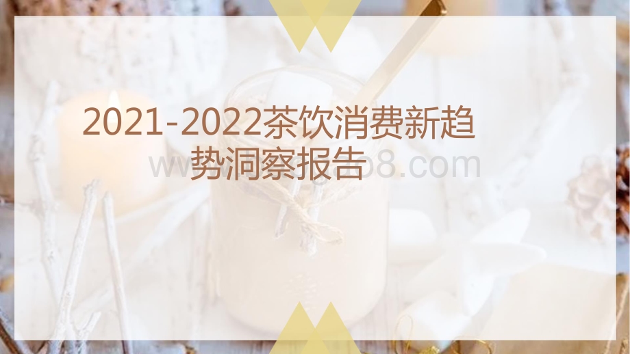 2021-2022茶饮消费新趋势洞察报告.pptx_第1页