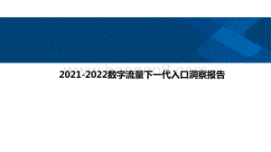 2021-2022数字流量下一代入口洞察报告.pdf