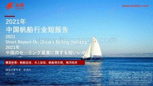 2021年中国帆船行业短报告.pdf