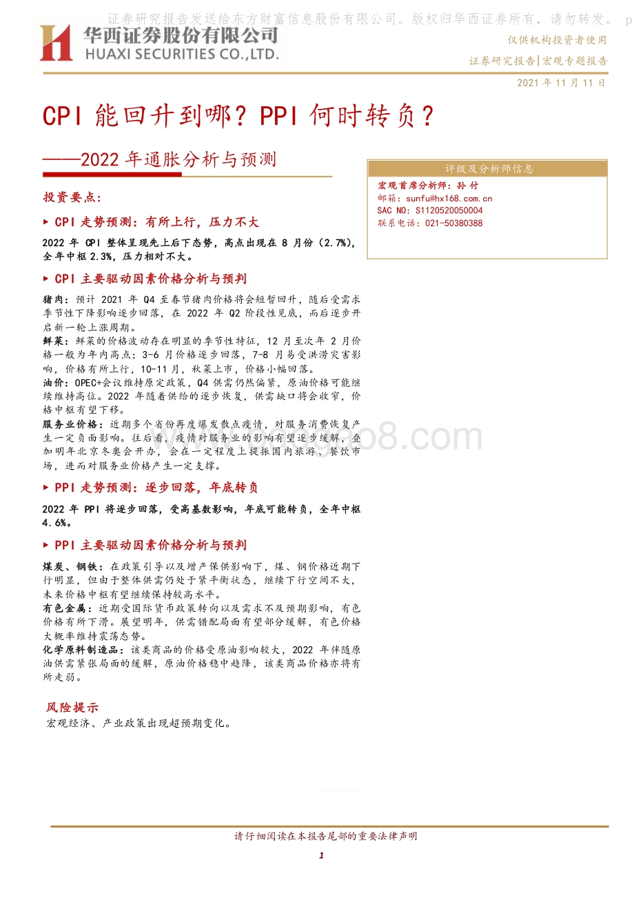 2022年通胀分析与预测：CPI能回升到哪？PPI何时转负？.pdf_第1页