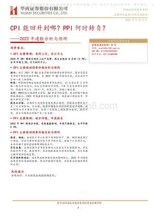 2022年通胀分析与预测：CPI能回升到哪？PPI何时转负？.pdf
