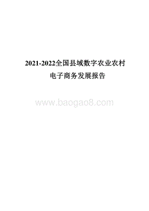 2021-2022全国县域数字农业农村电子商务发展报告.pdf