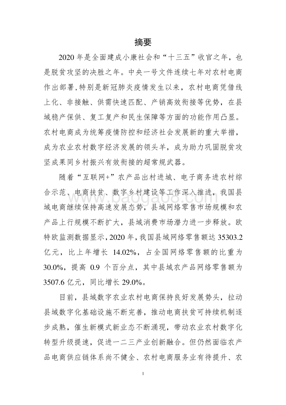 2021-2022全国县域数字农业农村电子商务发展报告.pdf_第2页