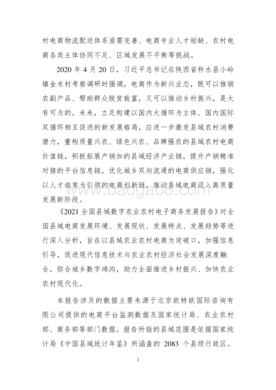 2021-2022全国县域数字农业农村电子商务发展报告.pdf_第3页