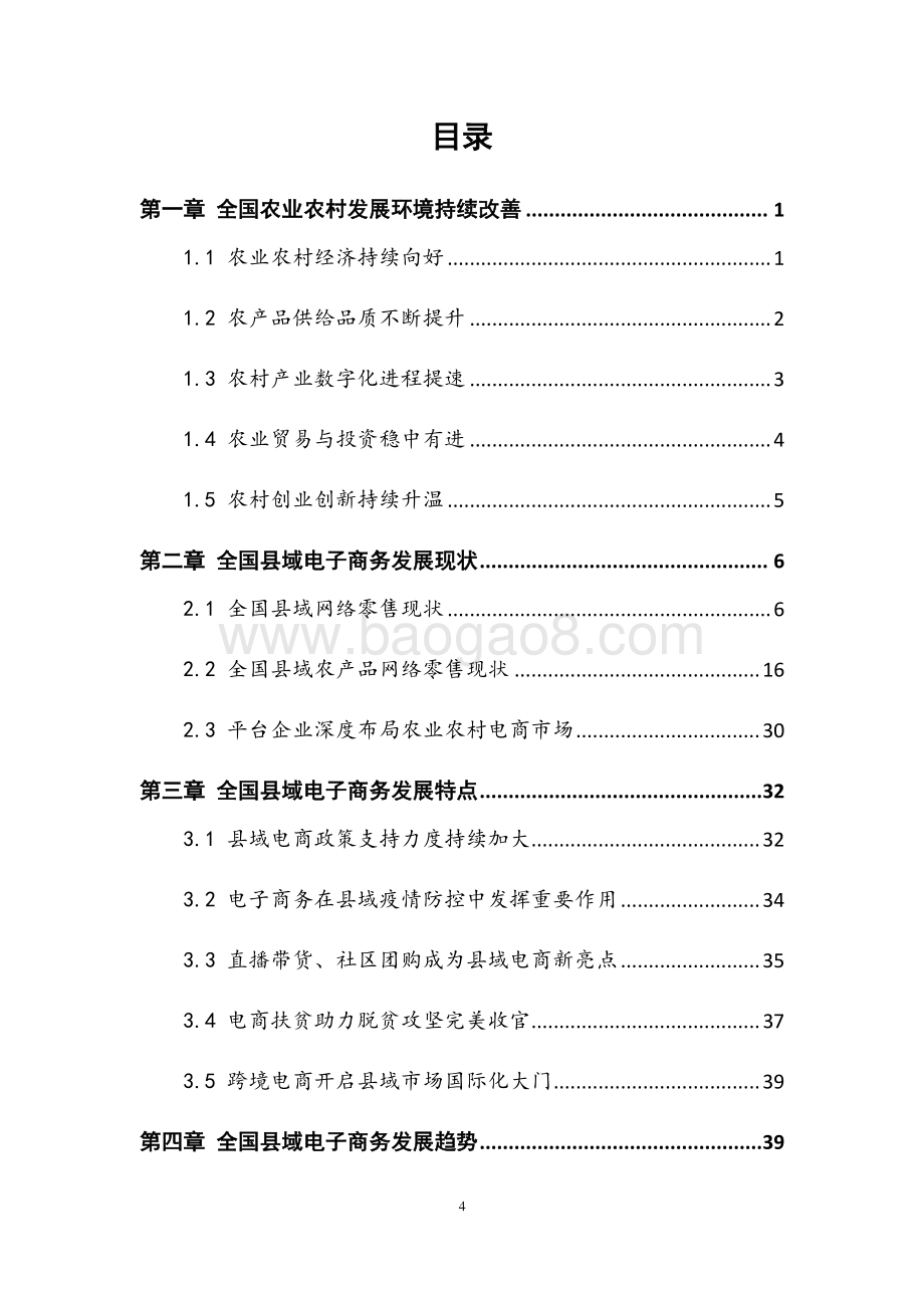 2021-2022全国县域数字农业农村电子商务发展报告.pdf_第5页