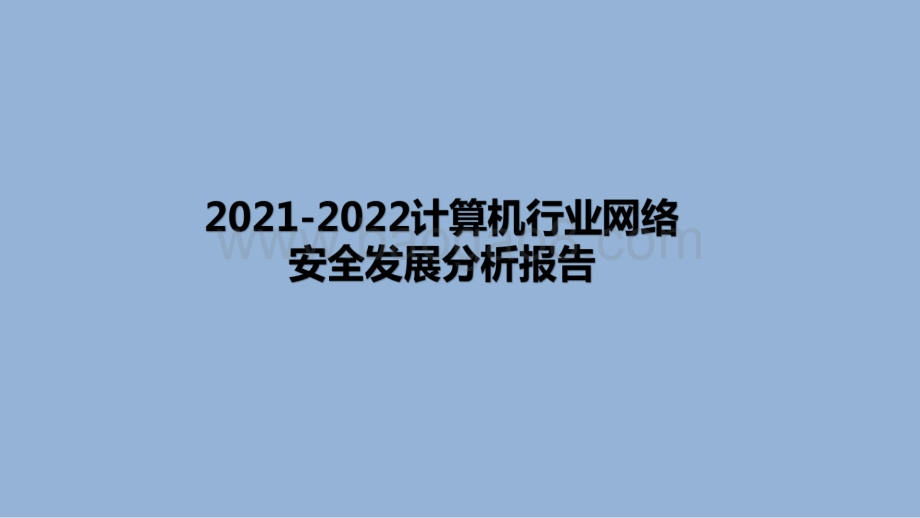 2021-2022计算机行业网络安全发展分析报告.pdf_第1页