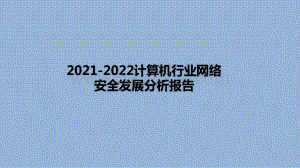 2021-2022计算机行业网络安全发展分析报告.pdf