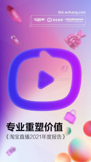 淘宝直播2021年度报告.pdf