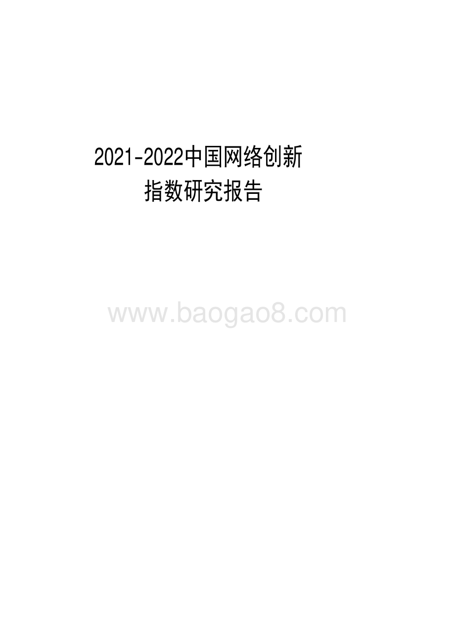 2021-2022中国网络创新指数研究报告.pdf_第1页