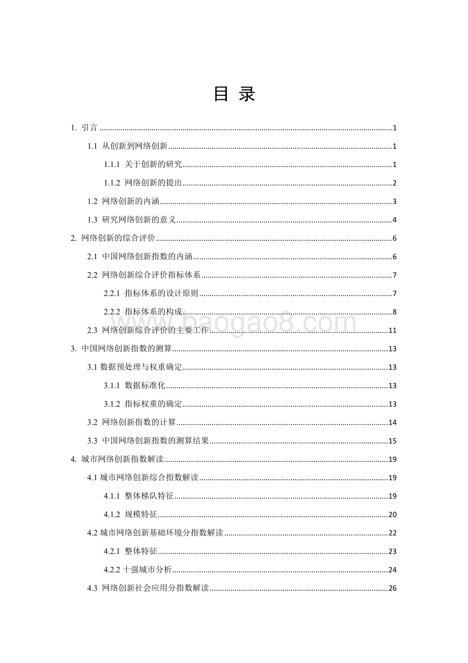 2021-2022中国网络创新指数研究报告.pdf_第4页