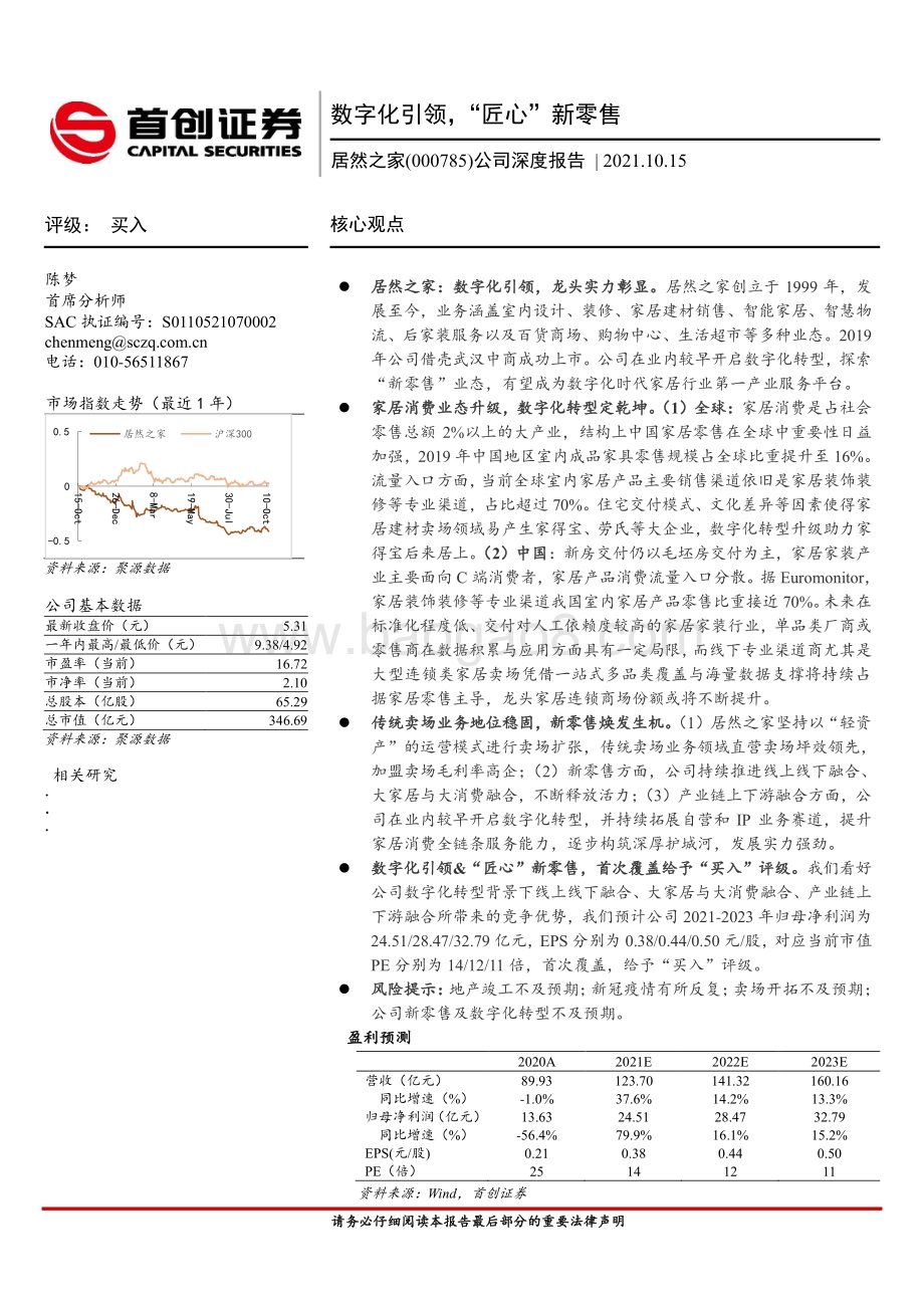 居然之家公司深度报告：数字化引领“匠心”新零售.pdf_第1页