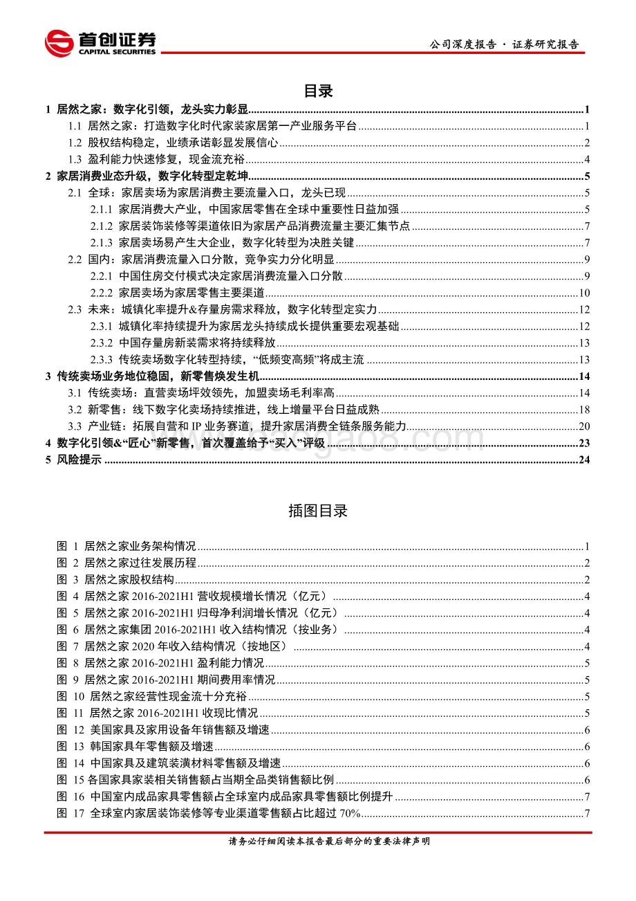 居然之家公司深度报告：数字化引领“匠心”新零售.pdf_第2页