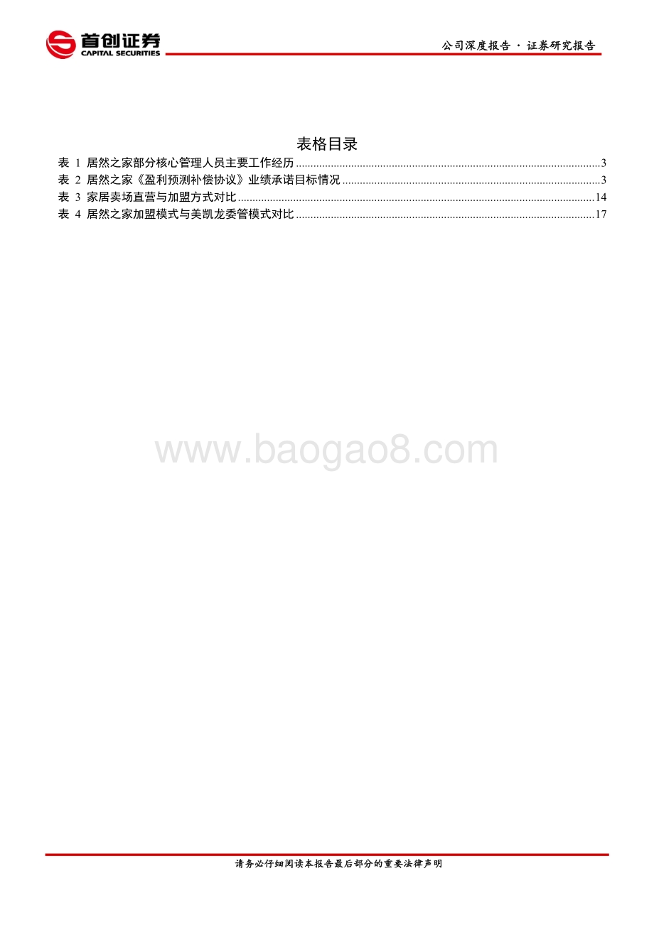 居然之家公司深度报告：数字化引领“匠心”新零售.pdf_第4页