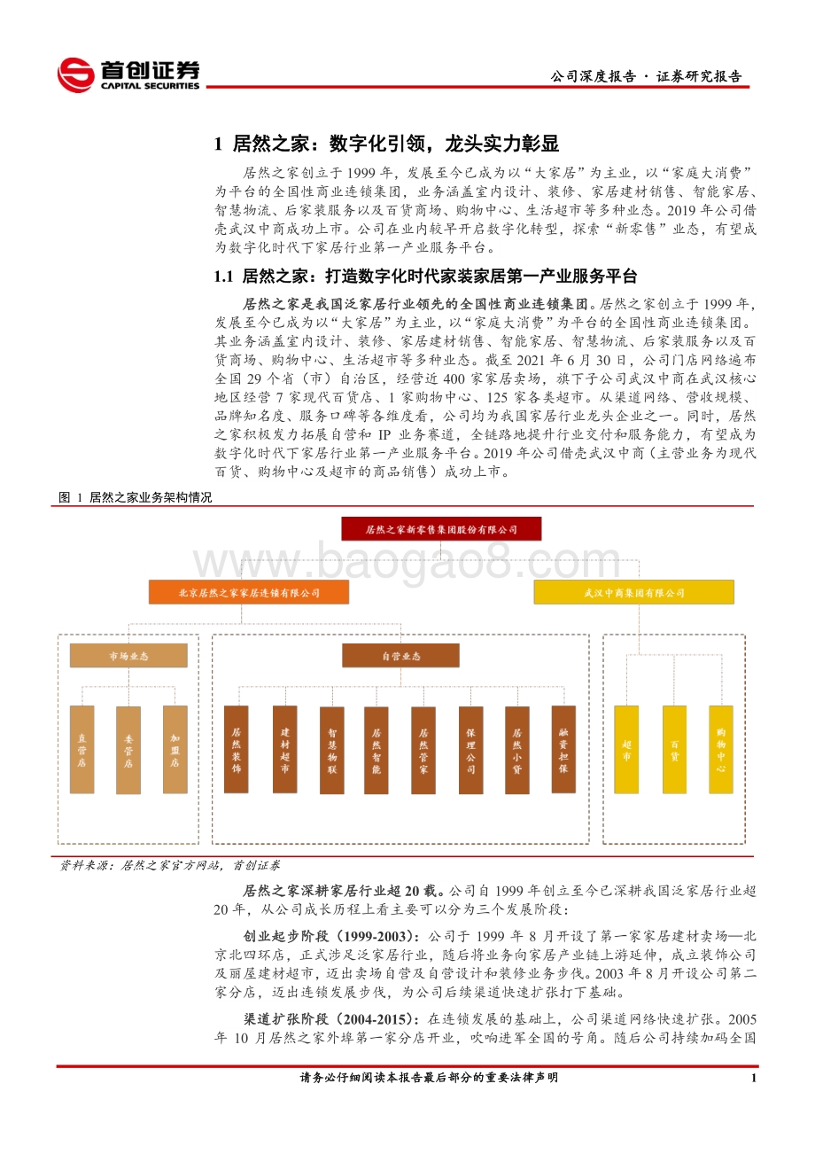 居然之家公司深度报告：数字化引领“匠心”新零售.pdf_第5页