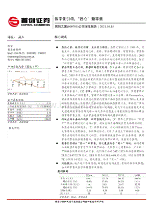 居然之家公司深度报告：数字化引领“匠心”新零售.pdf