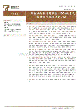 结核病防控专题报告：EC+微卡或为结核防控提供更优解.pdf
