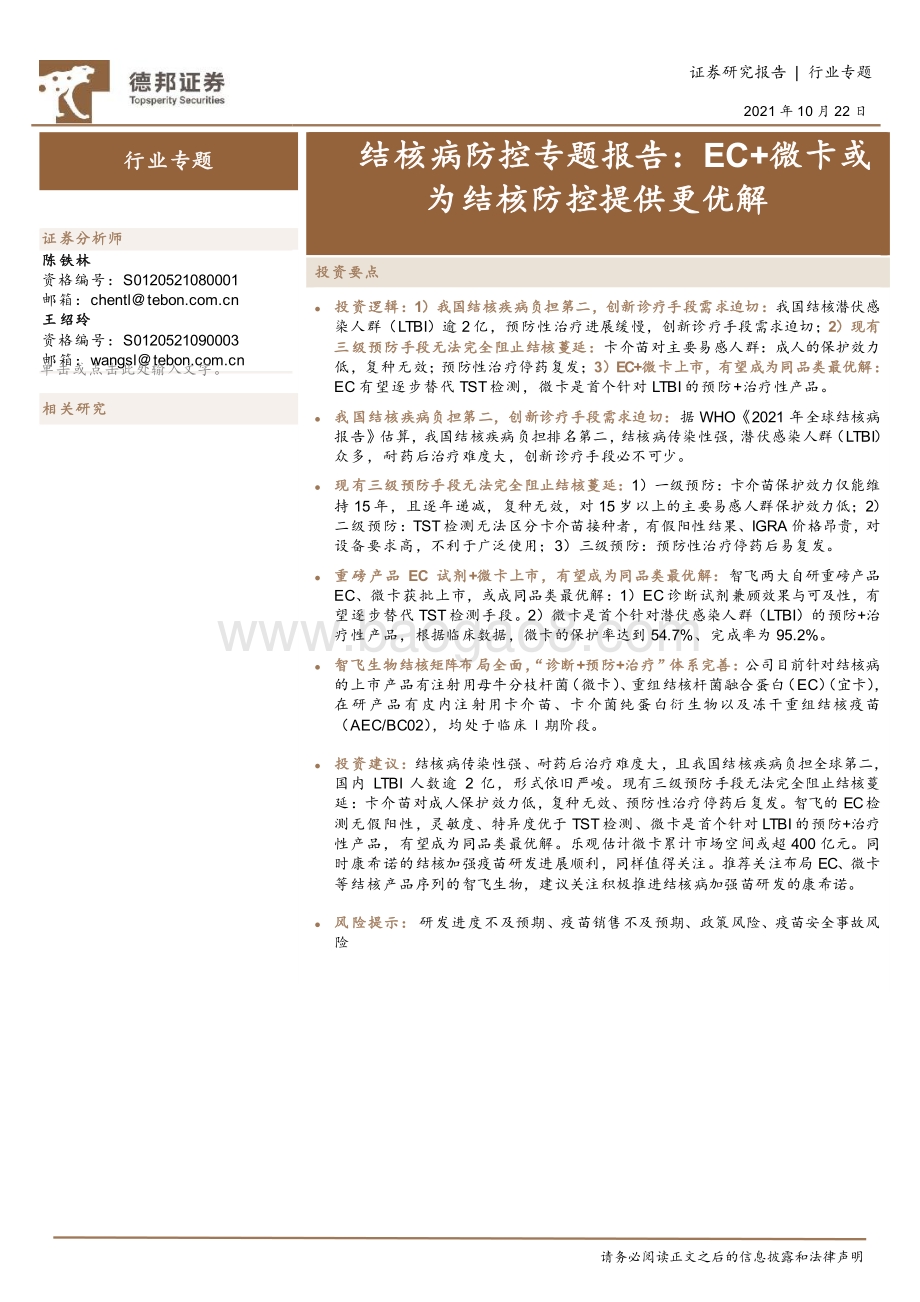结核病防控专题报告：EC+微卡或为结核防控提供更优解.pdf_第1页