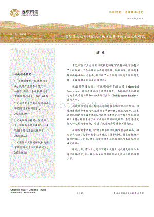 国际三大信用评级机构地方政府评级方法比较研究.pdf