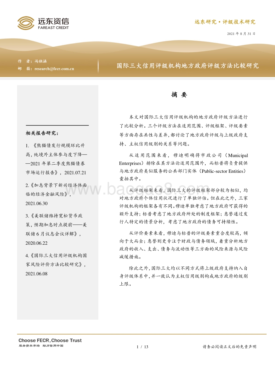 国际三大信用评级机构地方政府评级方法比较研究.pdf_第1页