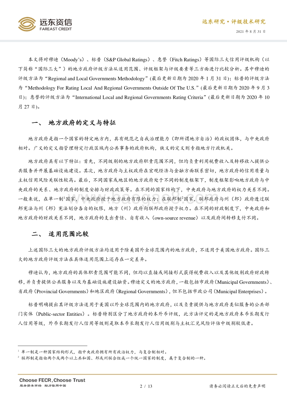 国际三大信用评级机构地方政府评级方法比较研究.pdf_第2页