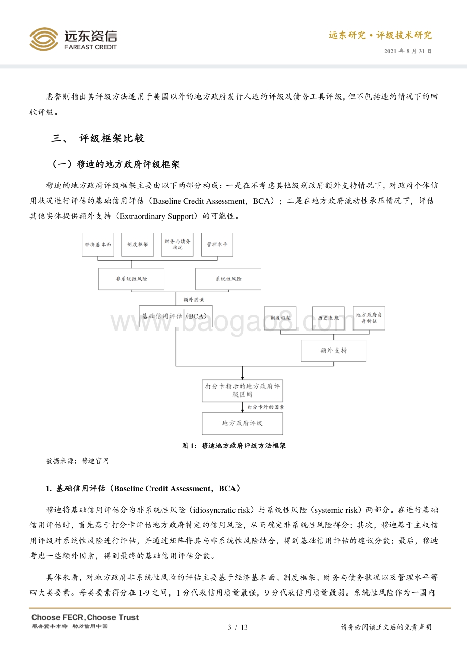 国际三大信用评级机构地方政府评级方法比较研究.pdf_第3页