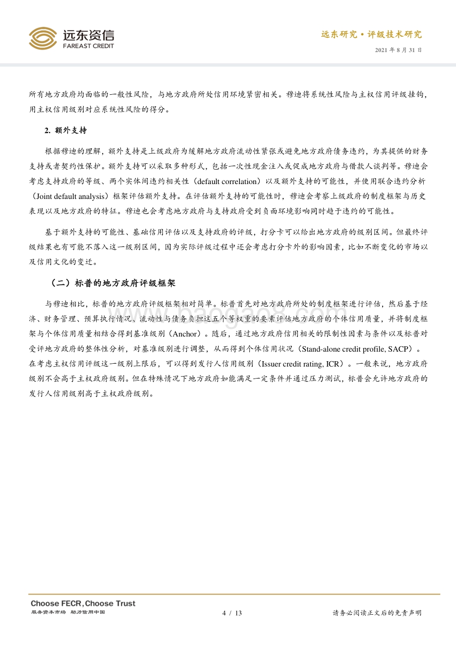 国际三大信用评级机构地方政府评级方法比较研究.pdf_第4页