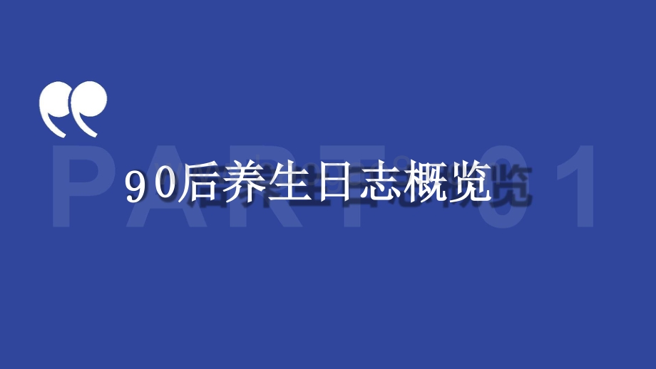 2021-2022年90后养生日志分析报告.pptx_第2页