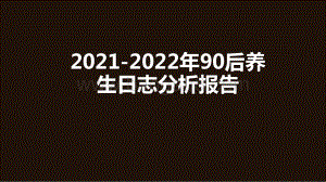 2021-2022年90后养生日志分析报告.pptx