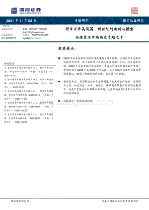 全球资本市场历史专题之十：股市百年美国篇： 新世纪的曲折与摸索.pdf
