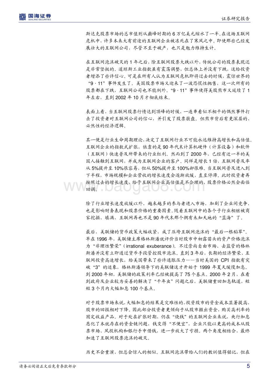 全球资本市场历史专题之十：股市百年美国篇： 新世纪的曲折与摸索.pdf_第5页