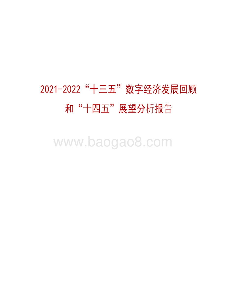 2021-2022“十三五”数字经济发展回顾 和“十四五”展望分析报告.pdf_第1页
