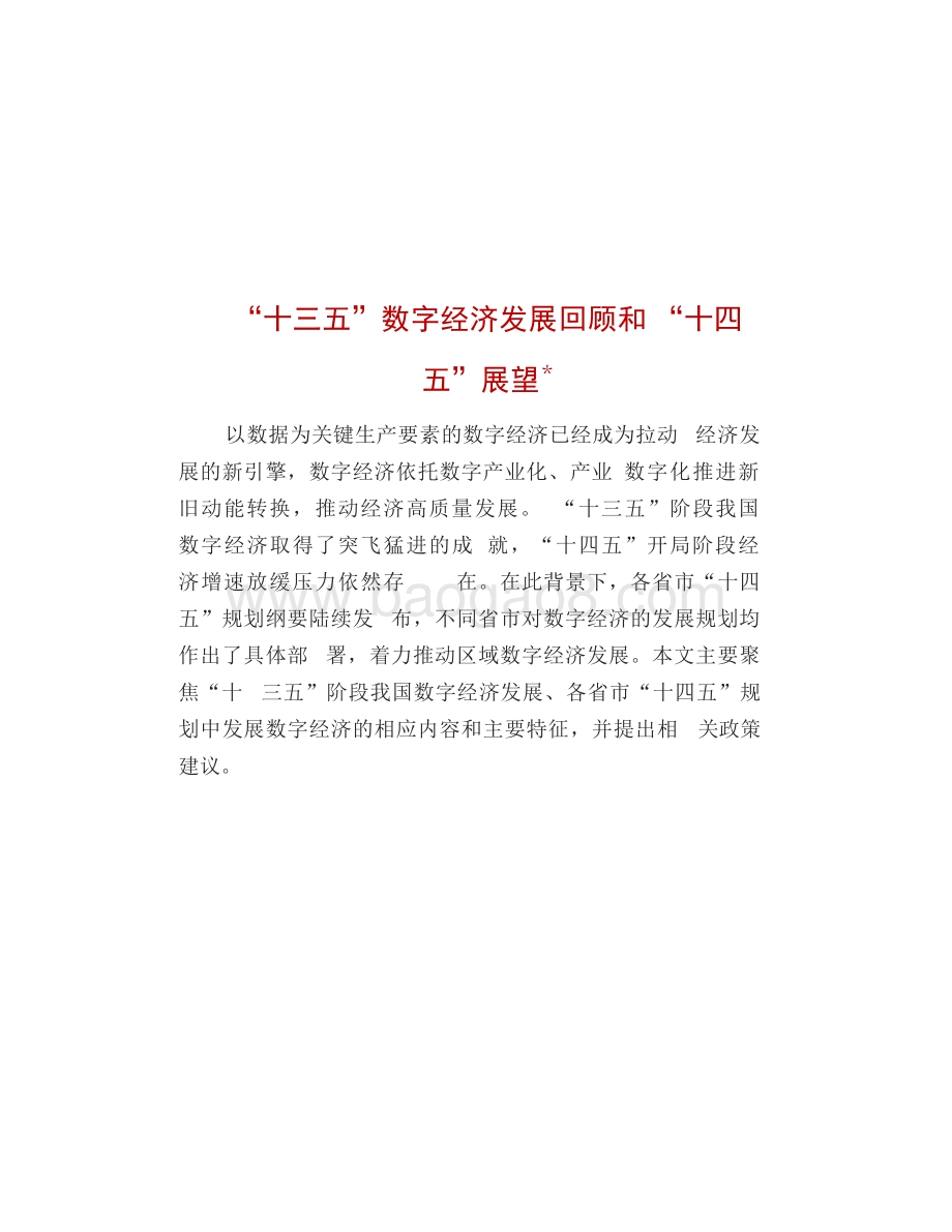 2021-2022“十三五”数字经济发展回顾 和“十四五”展望分析报告.pdf_第2页