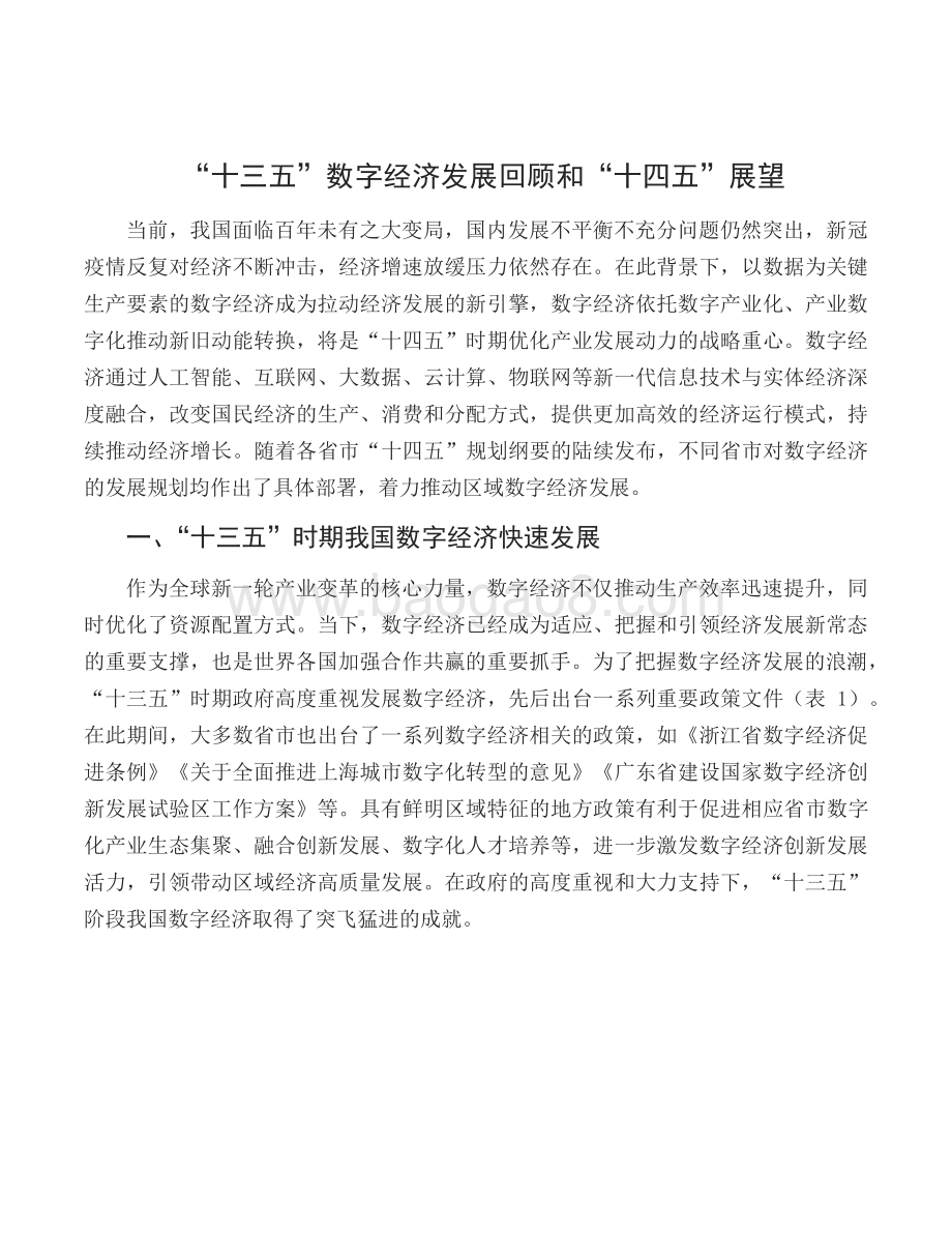 2021-2022“十三五”数字经济发展回顾 和“十四五”展望分析报告.pdf_第3页