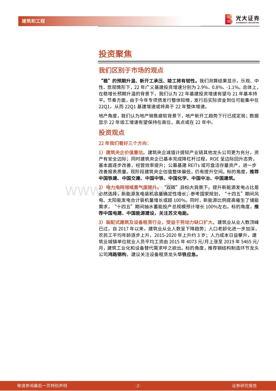 建筑工程行业2022年度投资策略：行到水穷处坐看云起时.pdf_第2页