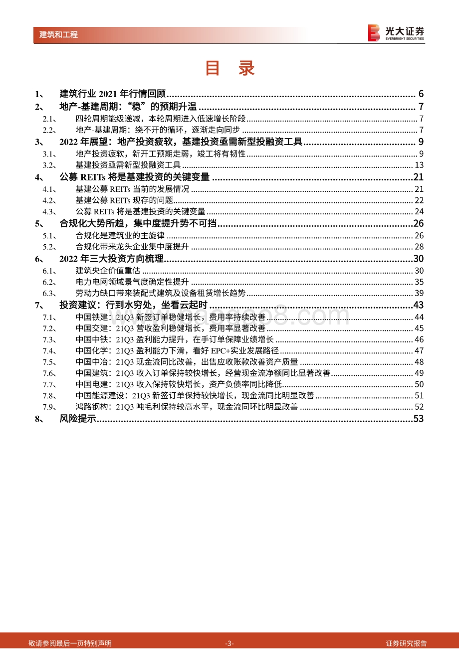 建筑工程行业2022年度投资策略：行到水穷处坐看云起时.pdf_第3页