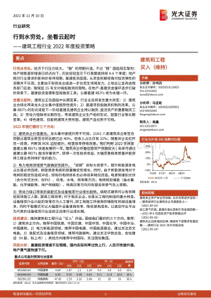 建筑工程行业2022年度投资策略：行到水穷处坐看云起时.pdf