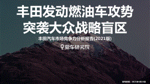 2021版丰田汽车市场竞争力分析报告.pdf